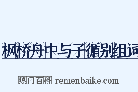 枫桥舟中与子循别组词是什么意思的图片